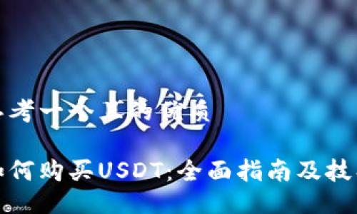 思考一个且的优质

如何购买USDT：全面指南及技巧