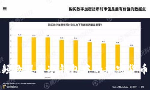 如何通过视频教程将冷钱包中的加密货币兑换成现金