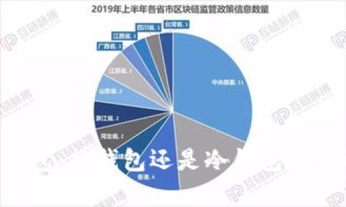 多签钱包：热钱包还是冷钱包？全面解析