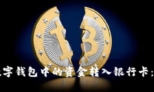 如何将数字钱包中的资金转入银行卡：详尽指南