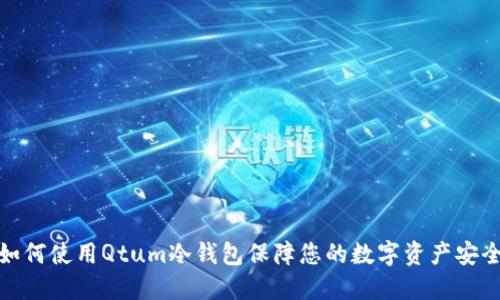 如何使用Qtum冷钱包保障您的数字资产安全