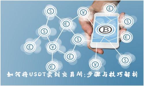 如何将USDT卖到交易所：步骤与技巧解析