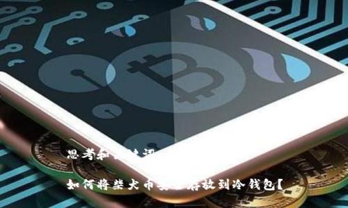 思考和关键词

如何将柴犬币安全存放到冷钱包？