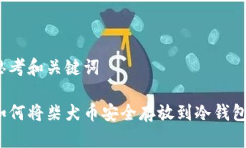 思考和关键词

如何将柴犬币安全存放到冷钱包？