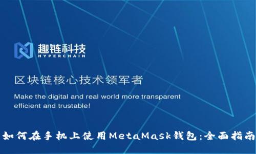 如何在手机上使用MetaMask钱包：全面指南