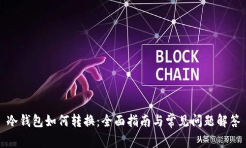 冷钱包如何转换：全面指南与常见问题解答