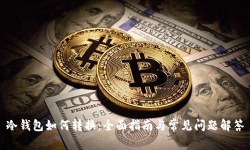 冷钱包如何转换：全面指南与常见问题解答