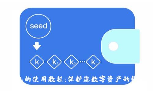 TP冷钱包的使用教程：保护您数字资产的终极指南