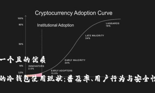 思考一个且的优质

日本的冷钱包使用现状：普及率、用户行为与安全性分析