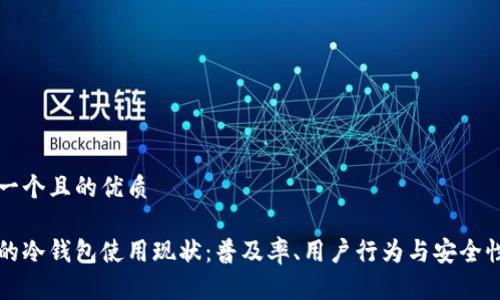 思考一个且的优质

日本的冷钱包使用现状：普及率、用户行为与安全性分析