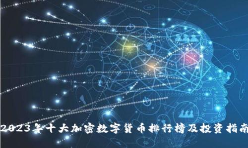 2023年十大加密数字货币排行榜及投资指南