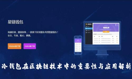 冷钱包在区块链技术中的重要性与应用解析