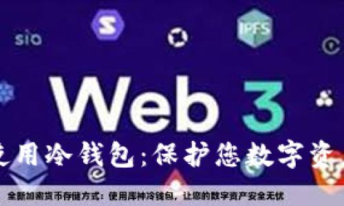 如何创建和使用冷钱包：保护您数字资产的终极指南