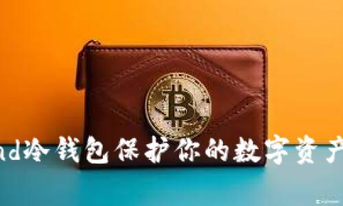 使用Legend冷钱包保护你的数字资产：全面指南