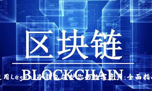 使用Legend冷钱包保护你的数字资产：全面指南