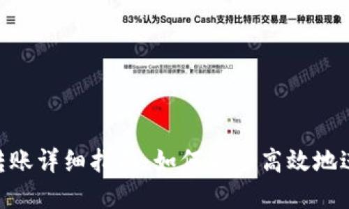 Metamask钱包转账详细指南：如何安全高效地进行加密货币转账