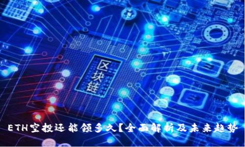 ETH空投还能领多久？全面解析及未来趋势