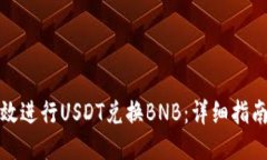 如何高效进行USDT兑换BNB：