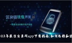 2023年最佳交易所app下载指