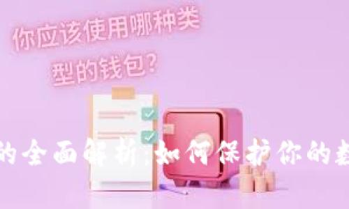 密钥冷钱包的全面解析：如何保护你的数字资产安全