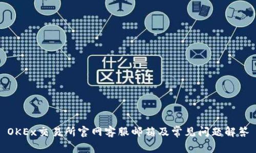 OKEx交易所官网客服邮箱及常见问题解答