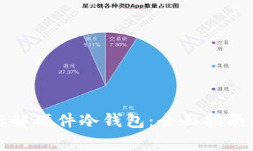 如何安全拆解硬件冷钱包：全面指南与注意事项