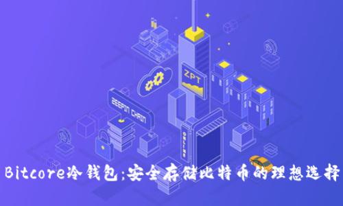 Bitcore冷钱包：安全存储比特币的理想选择