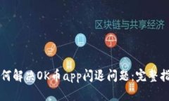 如何解决OK币app闪退问题：