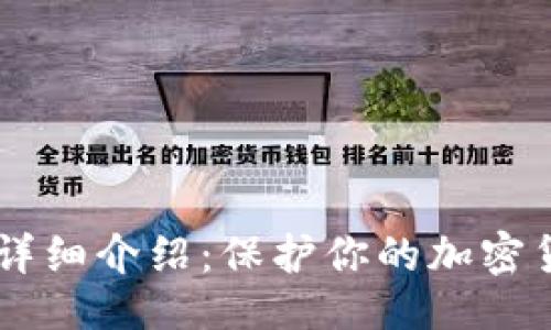 提议:
OKEx冷钱包详细介绍：保护你的加密货币资产安全