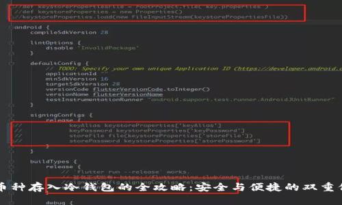 新币种存入冷钱包的全攻略：安全与便捷的双重保障