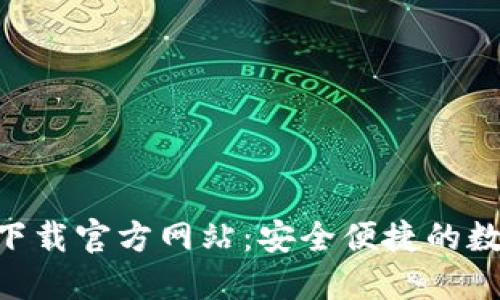 思考一个且的

欧亿交易所app下载官方网站：安全便捷的数字货币交易平台