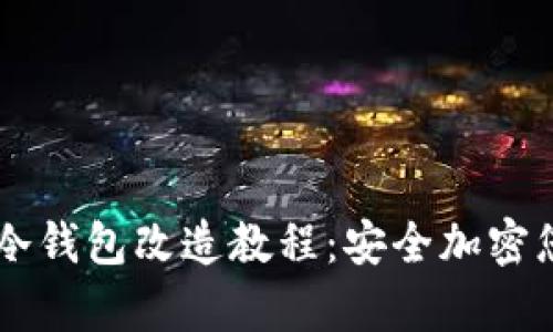 简单易懂的冷钱包改造教程：安全加密您的数字资产