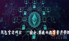 OKEx钱包官方网站——安全