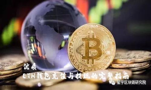 优质
ETH钱包充值与提现的完整指南