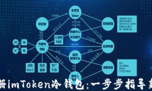 
如何注册imToken冷钱包：一步步指导新手用户