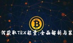 如何获取TRX能量：全面解