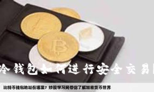 加密货币冷钱包如何进行安全交易？全面指南