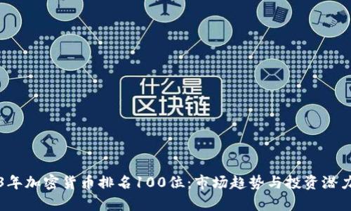 2023年加密货币排名100位：市场趋势与投资潜力分析