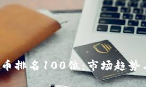 2023年加密货币排名100位：市场趋势与投资潜力分析