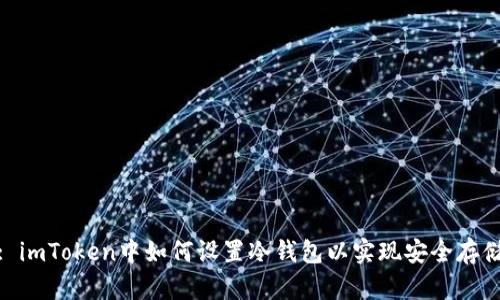 : imToken中如何设置冷钱包以实现安全存储