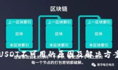 USDT不可用的原因及解决方