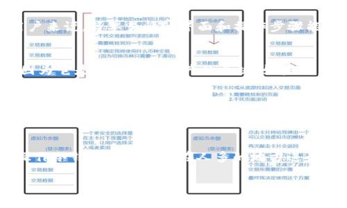   冷钱包的定义及推荐品牌介绍 / 

 guanjianci 冷钱包,加密货币,数字资产,安全存储 /guanjianci 

冷钱包是指一种用于安全存储加密货币等数字资产的硬件设备或纸质介质。与热钱包不同，冷钱包不与互联网直接连接，因此能有效降低被黑客攻击的风险。随着加密货币的普及和市场的不断发展，冷钱包的需求也越来越高。在众多品牌中，一些公司因其技术实力和市场口碑而受到用户广泛推荐。

冷钱包的工作原理
冷钱包的主要工作原理是通过离线存储的方式保护用户的私钥。私钥是控制和管理加密货币的关键，若被他人获取，可能导致用户的数字资产被盗。在使用冷钱包的过程中，用户的私钥不会接触到互联网，因此黑客无法远程攻破。此外，冷钱包通常会结合多重签名技术和安全芯片，进一步增强安全性让用户的投资更加安全。

目前市场上知名的冷钱包品牌
在众多冷钱包品牌中，有几个尤其受到用户的青睐。首先是Ledger，这是一家法国公司，由于其设计的硬件钱包在安全性和易用性上都表现优异，成为了全球用户的首选。另外，Trezor则是另一家备受推崇的品牌，以其简单直观的用户界面和良好的客户支持而受到用户的喜爱。还有CoolWallet和SafePal等新兴品牌，凭借其便携性和实用型逐渐获得了一定的市场份额。

冷钱包如何选择适合自己的品牌？
在选择冷钱包品牌时，用户需要关注多个因素。首先是安全性，这是选择冷钱包的首要考虑因素。用户应关注该品牌是否采用了高标准的安全技术，如硬件加密、PIN码保护等。其次，使用方便性也很重要，对于新手用户来说，简单易懂的界面和操作步骤能够减少使用过程中的困扰。此外，价格也是一个因素，虽然高端产品通常性能更好，但用户也应根据自身需求进行选择。最后，售后服务质量也是不容忽视的，良好的客户服务能够在用户遇到问题时提供及时的帮助。

冷钱包的备份和恢复方法
冷钱包虽然提供了高水平的安全保障，但用户也不能忽视备份工作。建议用户在购买冷钱包后及时进行备份，以防设备损坏或者丢失。通常情况下，冷钱包会提供一组助记词（或称恢复词），这个词组必须妥善保存，因为它是恢复数字资产的关键。如果用户丢失了冷钱包而未保存助记词，可能导致资产无法找回。在进行备份时，一定要选择安全的存储方法，比如保险箱或者防水的材料进行记录，确保其不受物理和网络攻击的威胁。

冷钱包未来的发展趋势
随着市场的发展，冷钱包的技术也在不断进步。未来，冷钱包将会在安全与便捷性上取得更好的平衡。结合区块链技术的发展，冷钱包可能会逐步集成多种功能，例如与智能合约的兼容性、对不同加密货币的支持等。此外，随着用户需求的日益增加，冷钱包的产品种类和价格也可能会更加多样化。用户将享受到更好的选择和使用体验，同时相关企业也将借此机会拓展市场和技术。

冷钱包使用中的注意事项
在使用冷钱包的过程中，用户也需要留意一些注意事项。首先，用户应定期检查冷钱包的安全和功能，以确保设备的正常运作。此外，要定期更新冷钱包的固件，有些品牌会发布新版本以修复安全漏洞。同时，用户在操作冷钱包时应避免在人多的地方进行，以免他人看到个人信息。最后，使用冷钱包时，不要随意点击可疑链接和下载不明文件，保护个人的安全。

通过对冷钱包的全面了解，用户可以更加清楚地认识到其意义，以及如何选择和使用冷钱包。在加密货币投资的过程中，冷钱包无疑是保障用户资产安全的重要工具。