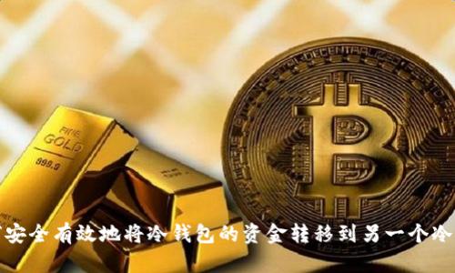 如何安全有效地将冷钱包的资金转移到另一个冷钱包