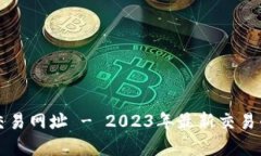 盛源币交易网址 - 2023年最