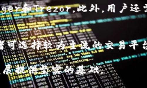 优质  
   巴基斯坦使用冷钱包的方法与安全性分析 / 

相关关键词：  
 guanjianci  巴基斯坦, 冷钱包, 加密货币, 数字资产安全 /guanjianci   

 引言   
 随着区块链技术的快速发展以及加密货币市场的逐渐成熟，越来越多的国家开始重视数字资产的管理与保护。巴基斯坦作为一个发展中的国家，近年来也在加密货币领域展现出积极的态度。冷钱包作为一种保护加密货币安全的有效方式，备受关注。本文将探讨巴基斯坦用户是否使用冷钱包及其相关安全性分析。  

 冷钱包的定义与功能   
 冷钱包是指一种离线存储加密货币的方式，它与互联网完全断开，确保资产不会受到黑客攻击的威胁。相较于热钱包，冷钱包的安全性更高。冷钱包的类型包括硬件钱包（如Ledger、Trezor等）、纸钱包以及其他离线存储设备。使用冷钱包的主要功能是安全存储、私钥的保护消费和转账等。  

 巴基斯坦加密货币的现状   
 巴基斯坦的加密货币市场正在逐步发展，越来越多的投资者开始关注这一领域。尽管面临监管政策的不确定性，巴基斯坦的用户仍在寻求进入加密市场的机会。这种背景下，冷钱包的使用对保护投资者的数字资产显得尤为重要。  

 巴基斯坦用户使用冷钱包的原因   
 巴基斯坦的加密货币用户选择使用冷钱包的原因主要集中在安全性、隐私保护和资产管理这三个方面。首先，由于网络攻击的频率不断增加，冷钱包为用户的加密资产提供了更加安全的存储方式。其次，冷钱包有效保护用户的交易隐私，将敏感信息与网络断开，从而降低泄露风险。最后，冷钱包虽在使用时不如热钱包方便，但其稳定的资产管理能力让用户在进行长线投资时，能够安心地将资产存储在冷钱包中。  

 冷钱包在巴基斯坦的实际应用   
 在巴基斯坦，许多用户已开始尝试使用冷钱包来存储其加密资产。硬件钱包尤为受欢迎，因为其便捷的使用方式和增强的安全性。这些钱包可以通过 USB 接口与电脑连接，用户能够在进行转账时保持私钥安全。同时，一些用户也选择纸钱包来存储小额资金，这种方式虽然简单，但需注意妥善保管以防损坏或丢失。  

 冷钱包的安全性分析   
 使用冷钱包的安全性分析主要从硬件安全、物理安全和用户操作习惯等多个角度进行评估。硬件中存储的密钥若遭到恶意修改，将可能导致资金损失。因此，选择知名品牌的硬件钱包至关重要。此外，冷钱包的物理安全也不容忽视，用户需将其存放在安全的地方，以防止被盗或损坏。此外，用户在使用冷钱包时，需保持良好的操作习惯，如定期备份等。  

 未来展望   
 随着巴基斯坦加密货币市场的进一步发展，冷钱包的使用前景将更加广阔。政府可能会逐步完善相关监管政策，并提供更多的教育与宣传，增强用户关于数字资产安全的意识。预计未来会有更多的用户采取冷钱包来保护他们的数字资产。  

 相关问题   

 1. 冷钱包与热钱包的比较是什么？   
 冷钱包和热钱包是两种不同的加密货币存储方式。冷钱包是指不连接互联网的存储方式，通常包括硬件钱包和纸钱包。这种方式最大的优点是安全性高，因为黑客无法在线攻击。热钱包则是与网络连接的电子钱包，它们适合日常交易，使用方便，但安全性相对较低，容易受到在线攻击。在选择存储方式时，用户需要根据自己的需求进行平衡。

 2. 使用冷钱包需要注意哪些安全事项？   
 使用冷钱包时，有几个关键的安全事项需要注意。首先，用户需要确保硬件钱包来自可信的厂家，避免购买二手或不明来源的设备。其次，私钥及助记词应当保存在安全的地方，最好是纸质形式存储，并避免数字化存储。还需定期更新固件，确保使用最新的安全协议。最后，操作时应避免在不安全的环境中进行，以防信息泄露。  

 3. 巴基斯坦的加密货币社区如何？   
 巴基斯坦的加密货币社区正在逐渐壮大。虽然政府对加密货币的监管仍不明朗，但许多年轻投资者和技术爱好者对这一领域表现出强烈的兴趣。社交媒体、论坛和线下活动成为了他们交流与学习的平台。同时，一些教育机构和非营利组织也开始提供关于区块链与加密货币的课程，帮助更多人了解这项技术，并降低入门的门槛。  

 4. 在巴基斯坦使用加密货币的法律风险是什么？   
 巴基斯坦的加密货币法律环境尚处于模糊阶段，相关政策和规范仍在制定中。这意味着使用加密货币存在一定的法律风险，比如可能面临政府的监管，用户的资金安全和资产的合法性都可能受到影响。尽管如此，许多用户仍愿意冒险进入这个市场，试图在其中获取收益。因此，用户需要密切关注法律政策变化，以便采取适当措施。  

 5. 如何选择适合的冷钱包？   
 选择适合的冷钱包需要考虑多个因素。首先，用户需要评估存储的资产种类和数量，不同的冷钱包可能支持的币种不同。其次，安全性是选择时的重要标准，建议选用知名品牌的硬件钱包，如Ledger和Trezor。此外，用户还需参考社区评价、使用难易程度及客户支持等因素，综合评估选择冷钱包。  

 6. 巴基斯坦普通投资者如何入门加密货币？   
 对于巴基斯坦的普通投资者来说，入门加密货币首先需要进行基础知识的学习，了解区块链技术的原理、加密货币的种类与市场动态。可通过网络课程、书籍及视频等多种途径学习。其次，投资者可选择较为主流的交易平台开户进行小额交易，积累实操经验。最后，强烈建议投资者使用冷钱包存储资产，防止由于交易所被黑客攻击导致的资金损失，并注意风险管理技巧，以降低潜在的损失。  

总结：冷钱包在巴基斯坦的使用并非孤立，它是整个加密货币生态系统中不可或缺的一部分。随着用户对数字资产安全性的理解加深，冷钱包的接受度将不断提高，为巴基斯坦的加密货币市场发展提供坚实的基础。