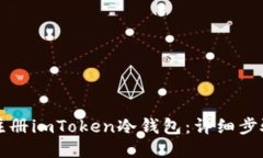 如何注册imToken冷钱包：详