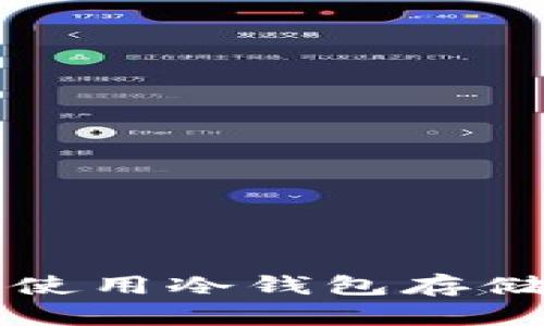 如何安全使用冷钱包存储数字资产