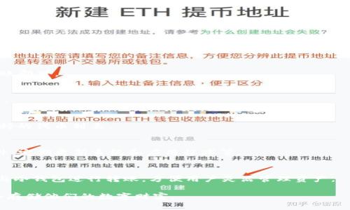 ETHMM冷钱包使用教程：如何安全存储你的加密资产

ETHMM冷钱包, 加密资产安全, 数字货币存储, 钱包使用教程/guanjianci

ETHMM冷钱包概述
ETHMM冷钱包是一种安全的数字货币存储方式，用于保护你的以太坊（ETH）及相关代币免受黑客攻击和线上威胁。冷钱包与热钱包的主要区别在于冷钱包不连接互联网，因此其安全性显著提高。本文将详细介绍如何使用ETHMM冷钱包，帮助用户安全地管理和存储他们的加密资产。

ETHMM冷钱包的优势
ETHMM冷钱包有多个优势，包括：
ul
    listrong安全性高：/strong由于不连接互联网，冷钱包可以有效防止黑客攻击。/li
    listrong存储容量大：/strongETHMM冷钱包支持多种以太坊及其ERC20代币的存储。/li
    listrong用户友好：/strongETHMM冷钱包的界面设计简单易于使用，适合不同水平的用户。/li
/ul

如何创建ETHMM冷钱包
在创建ETHMM冷钱包之前，用户需要确保下载官方客户端，并遵循以下步骤：
ol
    listrong下载并安装ETHMM软件：/strong首先，从官方渠道下载ETHMM软件并安装在计算机上。/li
    listrong生成新钱包：/strong打开软件，选择“创建新钱包”。系统将提示你设置一个安全的密码。/li
    listrong备份助记词：/strong在钱包创建过程中，系统会给你一组助记词。务必将其妥善保存，因为这组助记词是你找回钱包的唯一方式。/li
/ol

ETHMM冷钱包的使用方法
一旦创建了ETHMM冷钱包，你可以开始存储、发送和接收数字货币。下面是具体的操作步骤：
h4存储数字货币/h4
要将ETH转入冷钱包，用户需在钱包中找到“接收”选项，系统将生成一个地址。用户只需将该地址提供给发送方，或自己使用钱包进行转账。

h4发送数字货币/h4
如果需要发送ETH或其他代币，用户需在钱包中选择“发送”功能。输入接收方地址、金额及确认信息后，确认交易。

h4查看资产余额/h4
ETHMM冷钱包的首页会显示用户当前的资产余额以及各类代币的存储情况，便于用户实时管理资产。

ETHMM冷钱包的常见问题
在使用ETHMM冷钱包时，用户可能会面对一些常见问题，以下是六个相关问题及详细解答。

h4如何恢复ETHMM冷钱包？/h4
恢复冷钱包的步骤如下：
ol
    li启动ETHMM软件，选择“恢复钱包”。/li
    li输入你在创建钱包时保存的助记词或私钥。/li
    li设置新的安全密码并确认。/li
/ol
一旦完成上述步骤，你的冷钱包将恢复到最后的状态，安全性也将得到保障。

h4ETHMM冷钱包是否可以与热钱包互通？/h4
是的，用户可以将ETHMM冷钱包与热钱包（如在线钱包或手机钱包）相互转账。用户只需使用冷钱包生成的地址进行转账即可。

h4我如何确保我的助记词安全？/h4
保持助记词的安全非常重要。建议将助记词抄写在纸上并放置在安全的地方，避免电子方式存储，以减少被盗取的风险。

h4ETHMM冷钱包支持哪些代币？/h4
ETHMM冷钱包支持以太坊及其ERC20代币，包括但不限于USDT、LINK、BAT等。用户可以在钱包里查看现有的资产和支持的代币列表。

h4如果我的电脑被感染恶意软件，如何保护冷钱包？/h4
首先，尽量不在感染恶意软件的设备上使用冷钱包。在使用冷钱包之前，务必做好安全的防护工作，比如安装防病毒软件、定期更新系统和应用程序等。

h4是否可以通过移动设备访问ETHMM冷钱包？/h4
目前，ETHMM冷钱包主要集中在桌面平台。如果需要随时随地查看资产，建议保持一个安全的热钱包。部分热钱包可以与冷钱包进行转账，方便用户灵活管理资产。

希望以上的教程能帮助用户更好地使用ETHMM冷钱包，保护他们的加密资产安全。通过本指南，用户能够无忧地管理和存储他们的数字财富。