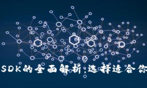 USDT与USDK的全面解析：选择适合你的稳定币