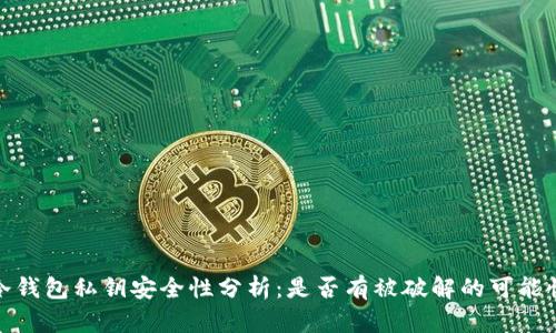 冷钱包私钥安全性分析：是否有被破解的可能性